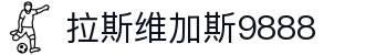 中国·9888拉斯维加斯(股份)有限公司-官方网站